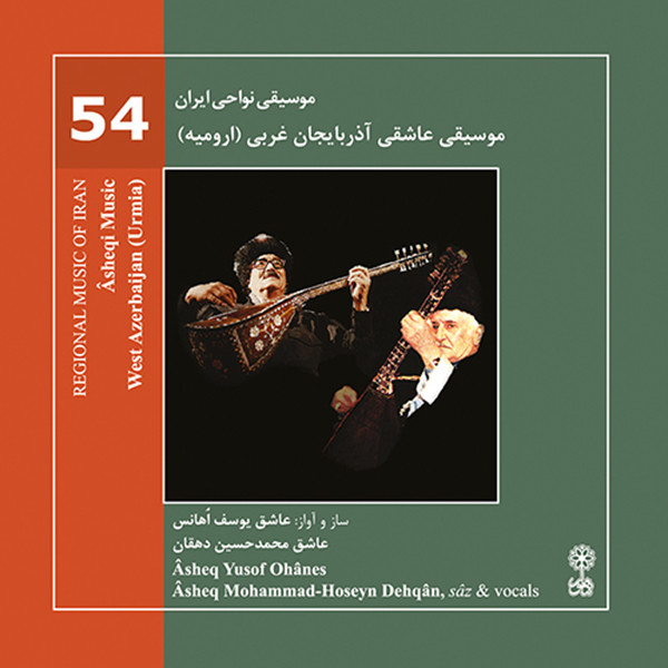 آلبوم موسیقی عاشقی آذربایجان غربی ارومیه موسیقی نواحی ایران ۵۴ اثر عاشق یوسف اهانِس نشر ماهور آلبوم موسیقی عاشقی آذربایجان غربی ارومیه موسیقی نواحی ایران ۵۴ اثر عاشق یوسف اهانِس نشر ماهور