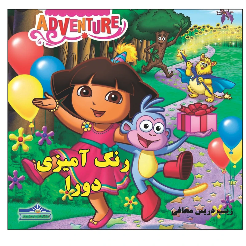 کتاب رنگ آمیزی دورا اثر زینب دریس محافی انتشارات زرین مهر