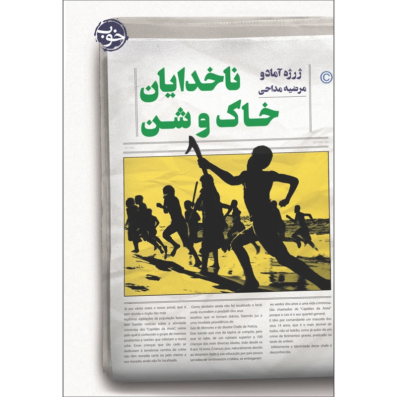 کتاب ناخدایان خاک و شن اثر ژرژه آمادو نشر خوب