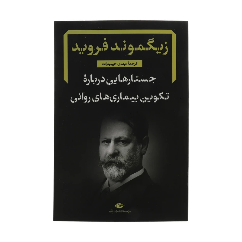 کتاب جستارهایی درباره تکوین بیماری های روانی اثر زیگموند فروید نشر نگاه