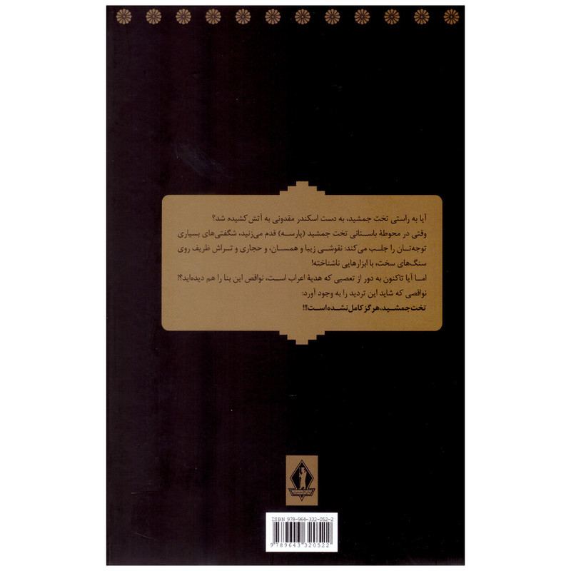 کتاب نوگفته هایی از تخت جمشید اثر محسن نیکبخت انتشارات جاویدان کتاب نوگفته هایی از تخت جمشید اثر محسن نیکبخت انتشارات جاویدان