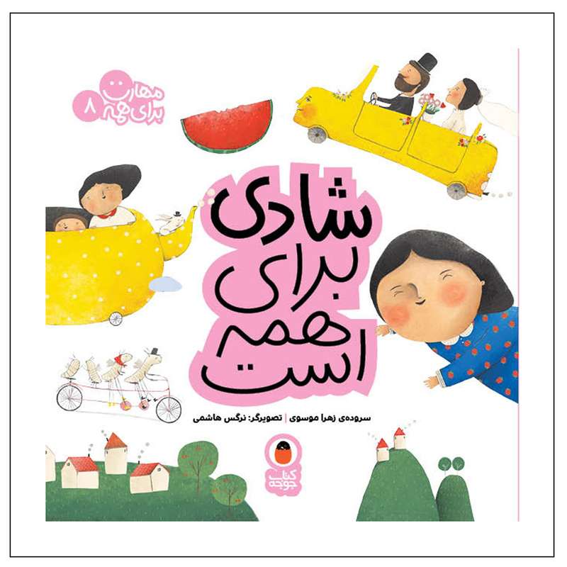 کتاب شادی برای همه است مهارت برای همه 8 اثر زهرا موسوی انتشارات کتاب پرنده