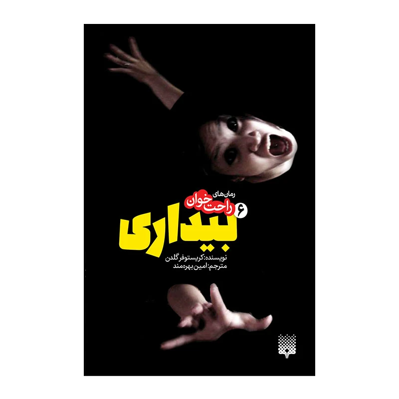 کتاب بیداری 6 اثر کریستوفر گلدن انتشارات پیدایش 