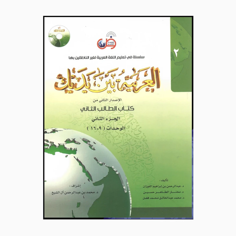 کتاب العربیه بین یدیک 2 الجزالاول و الجزالثانی اثر دکتر محمدبن عبدالرحمن آل شیخ انتشارات عربی