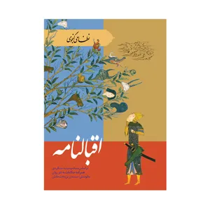 کتاب اقبال نامه همراه با حکایات به نثر روان اثر نظامی گنجوی انتشارات ارمغان طوبی