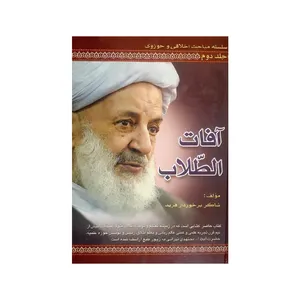 کتاب آفات الطلاب اثر اکر برخوردار فرید انتشارات لاهوت 