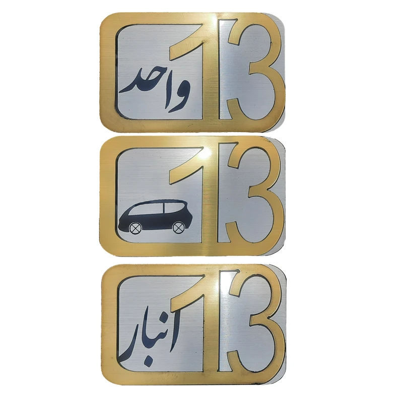 برچسب نشانگر مدل پلاک شماره درب و انبار و پارکینگ کد KH10*6 مجموعه 3 عددی