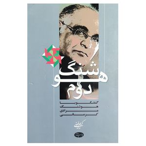 کتاب هوشنگ دوم اثر هوشنگ مرادی کرمانی نشر اطلاعات