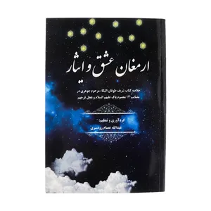 کتاب ارمغان عشق و ایثار اثر عبدالله عصام رودسری انتشارات الحاوی