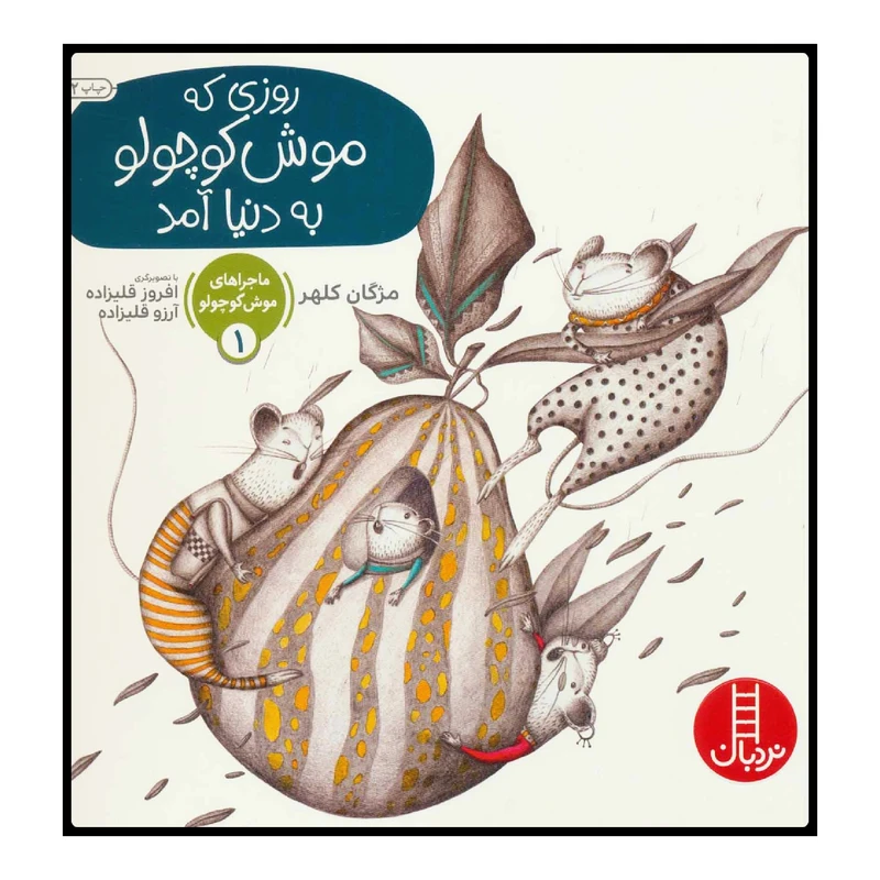 کتاب روزی که موش کوچولو به دنیا آمد اثر مژگان کلهر انتشارات نردبان