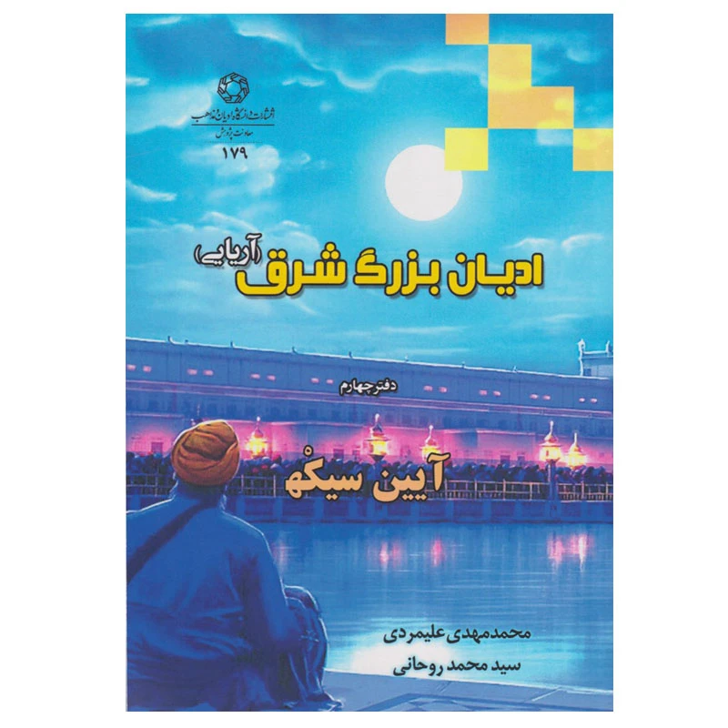 کتاب ادیان بزرگ شرق آریایی اثر محمد مهدی علیمردی و سید محمد روحانی انتشارات دانشگاه ادیان و مذاهب