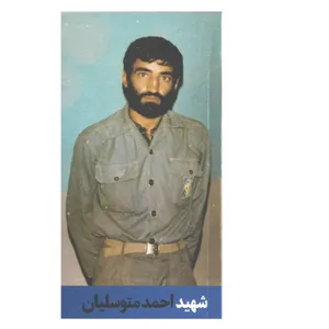 کتاب شهید احمد متوسلیان اثر جمعی از نویسندگان انتشارات شهید کاظمی 