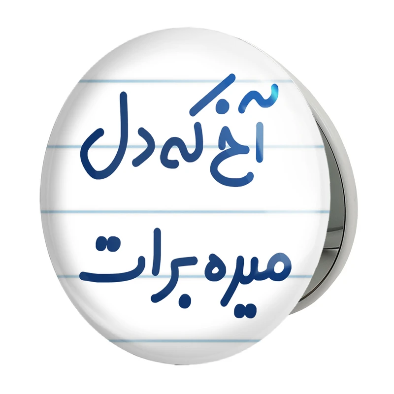 آینه جیبی خندالو طرح آخ که دل میره برات مدل تاشو کد 6452 