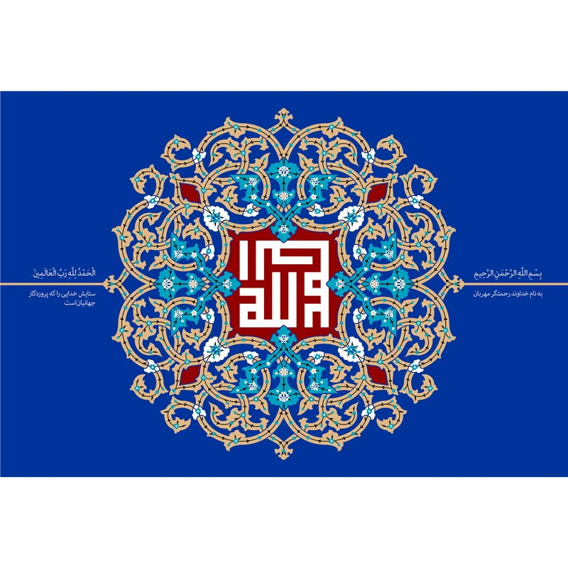 تابلو شاسی مدل الحمد الله رب العالمین کد T3302