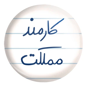 پیکسل خندالو طرح کارمند مملکت کد 5811 مدل بزرگ