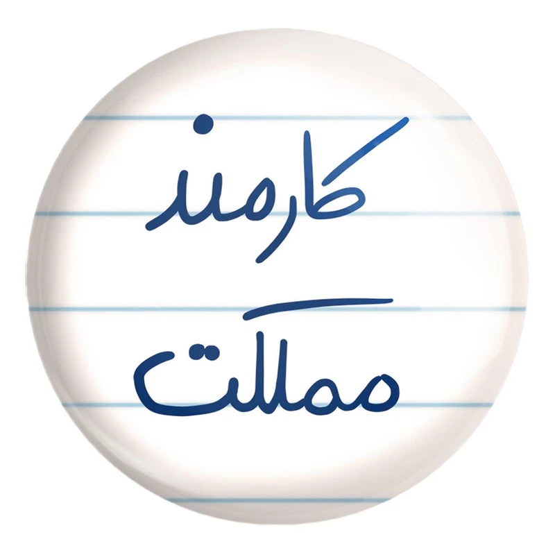 پیکسل خندالو طرح کارمند مملکت کد 5811 مدل بزرگ