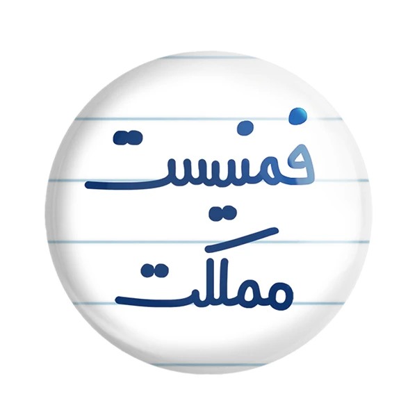 مگنت خندالو مدل فمنیست مملکت کد 6685