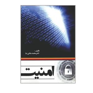 کتاب امنیت اثر دکتر محمد ملکی نیا انتشارات کاسپین دانش