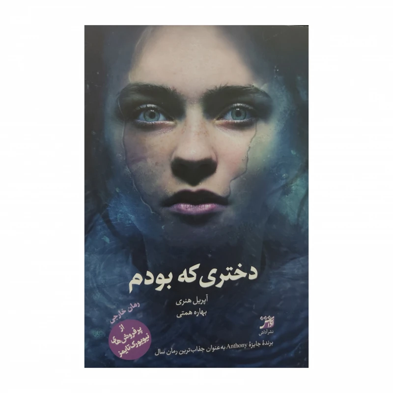 کتاب دختری که بودم اثر آپریل هنری انتشارات آداش