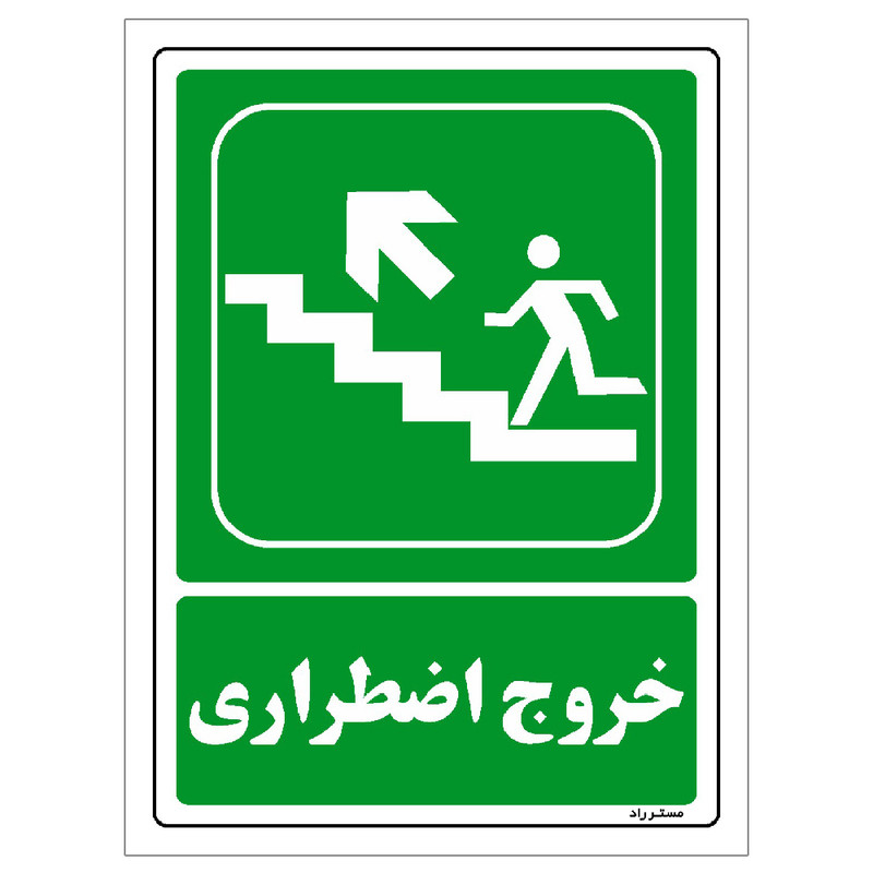 برچسب ایمنی مستر راد طرح خروج اضطراری مدل HSE-OSHA-081