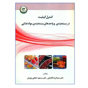 کتاب کنترل کیفیت در بسته بندی و واحدهای بسته بندی مواد غذایی اثر دکتر عبدالرضا آقاجانی و دکتر مسعود شفافی زنوزیان انتشارات تحقیقات آموزش کشاورزی