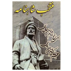 کتاب منتخب شاهنامه اثر معصومه خوشفکر انتشارات شهرام