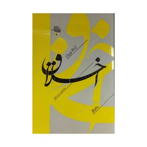 کتاب اخلاق و پندهایی بر سیر و سلوک اثر آیت الله حق شناس انتشارات واژه پرداز اندیشه جلد 1