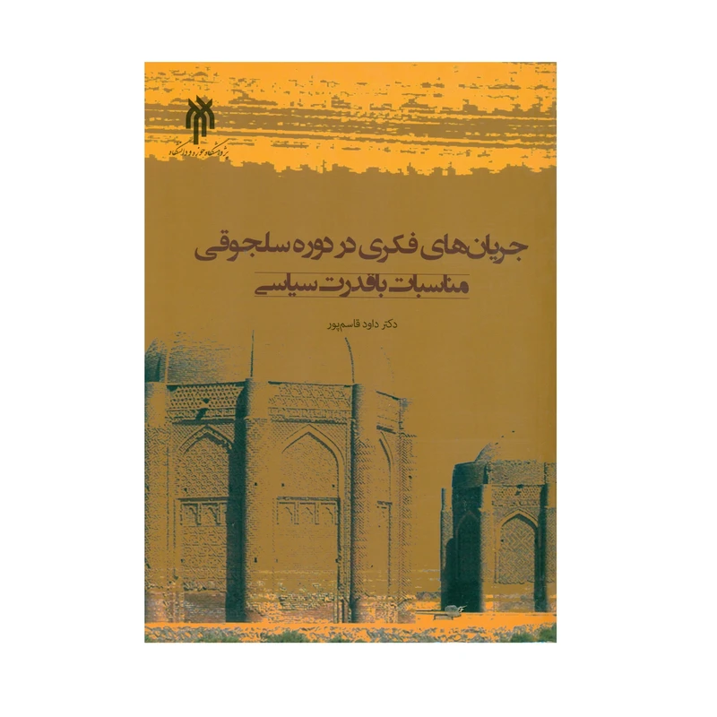 کتاب جریان های فکری در دوره سلجوقی مناسبات با قدرت سیاسی اثر دکتر داود قاسم پور انتشارات پژوهشگاه حوزه و دانشگاه