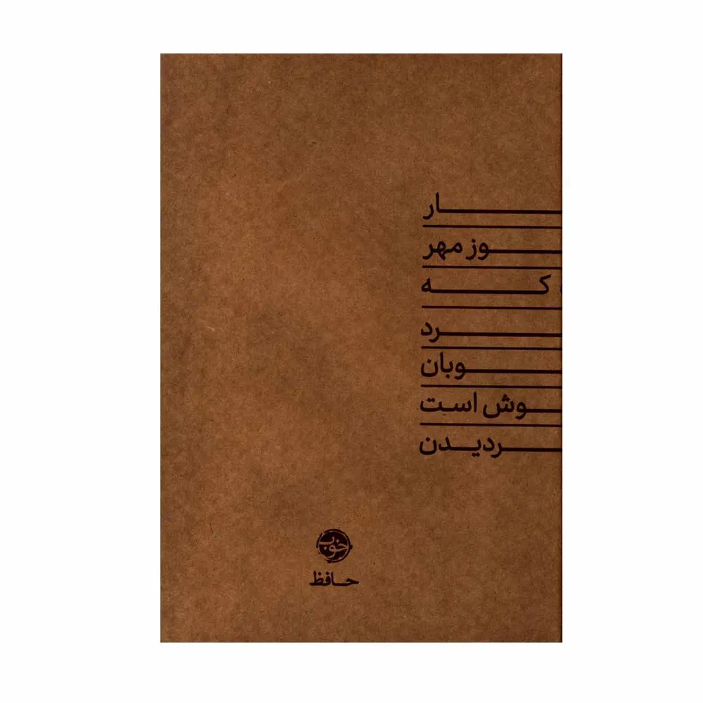 کتاب دیوان حافظ انتشارات خوب