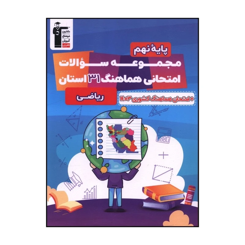 کتاب مجموعه سوالات امتحاني هماهنگ 31 استان رياضي نهم اثر جمعی از نویسندگان نشر قلم چی 