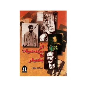 کتاب از سیدضیاء تا بختیار اثر مسعود بهنود انتشارات آثار جاویدان