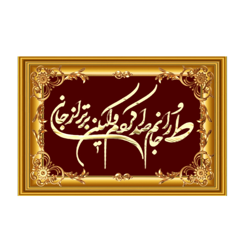 تابلو خطاطی طرح شعر تورا جانم صدا کردم ولیکن برتر از جانی