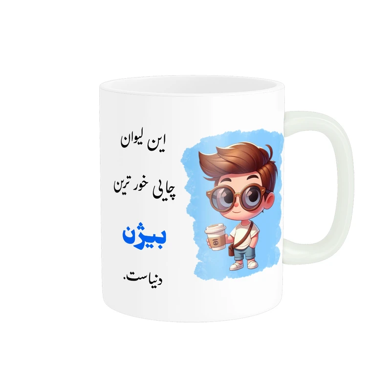 ماگ پادآفرین مدل لیوان شخصی طرح پسرانه اسم بیژن کد 614p