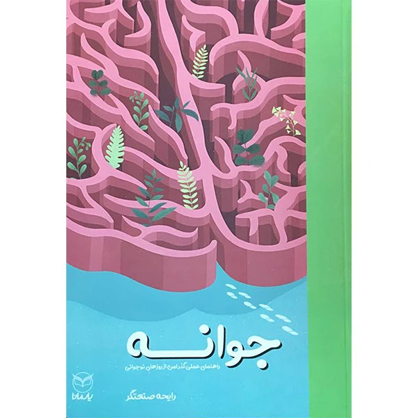 کتاب جوانه اثر رایحه صنعتگر نشر يارمانا