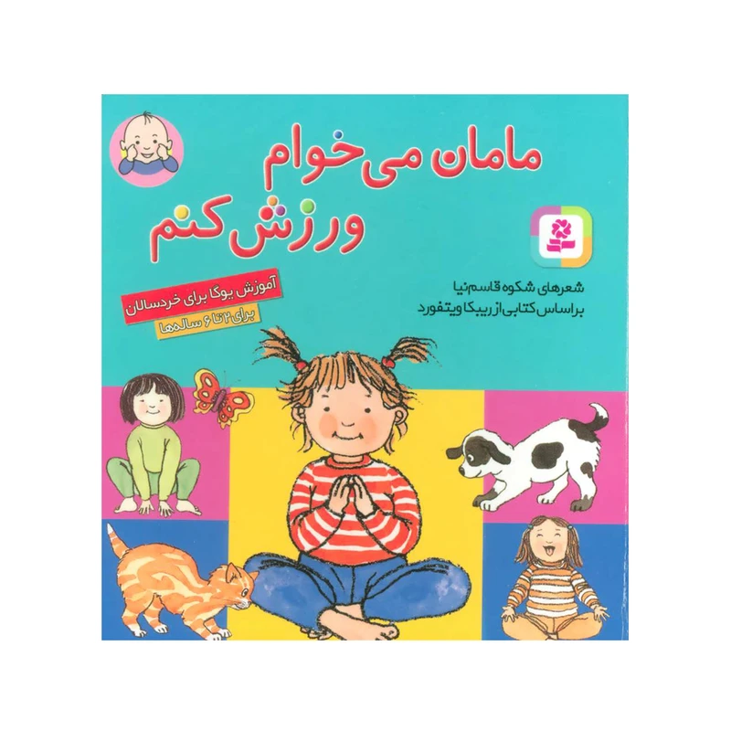 کتاب مامان می خوام ورزش کنم اثر شکوه قاسم نیا انتشارات قدیانی