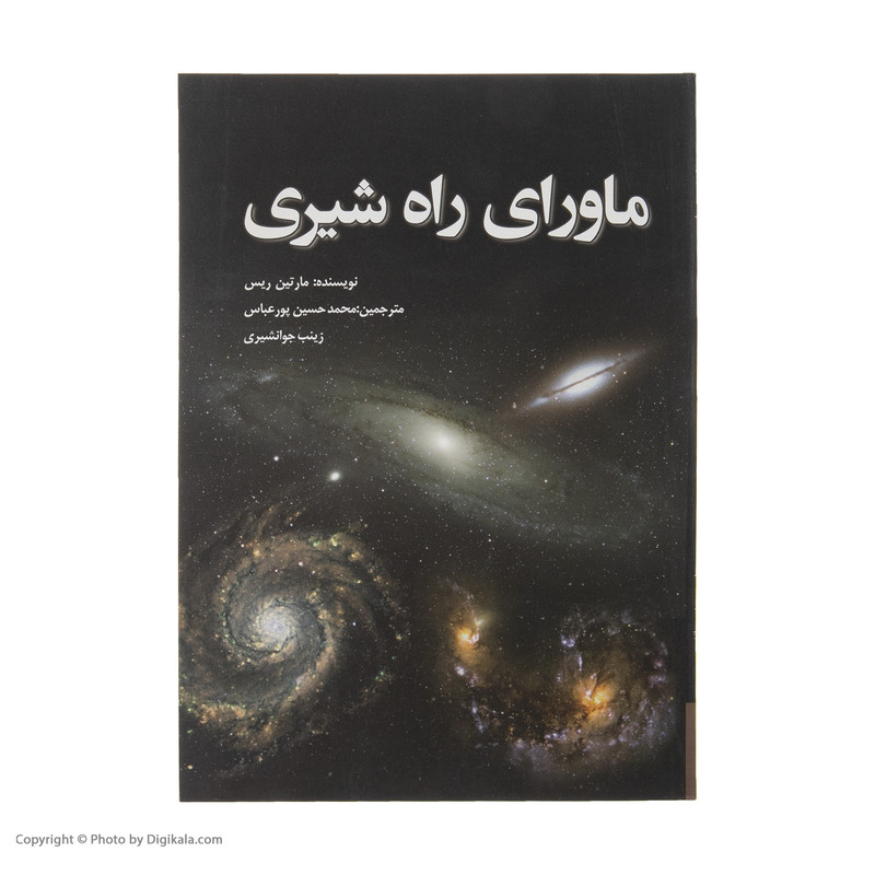 کتاب ماورای راه شیری اثر مارتین ریس انتشارات سبزان کتاب ماورای راه شیری اثر مارتین ریس انتشارات سبزان