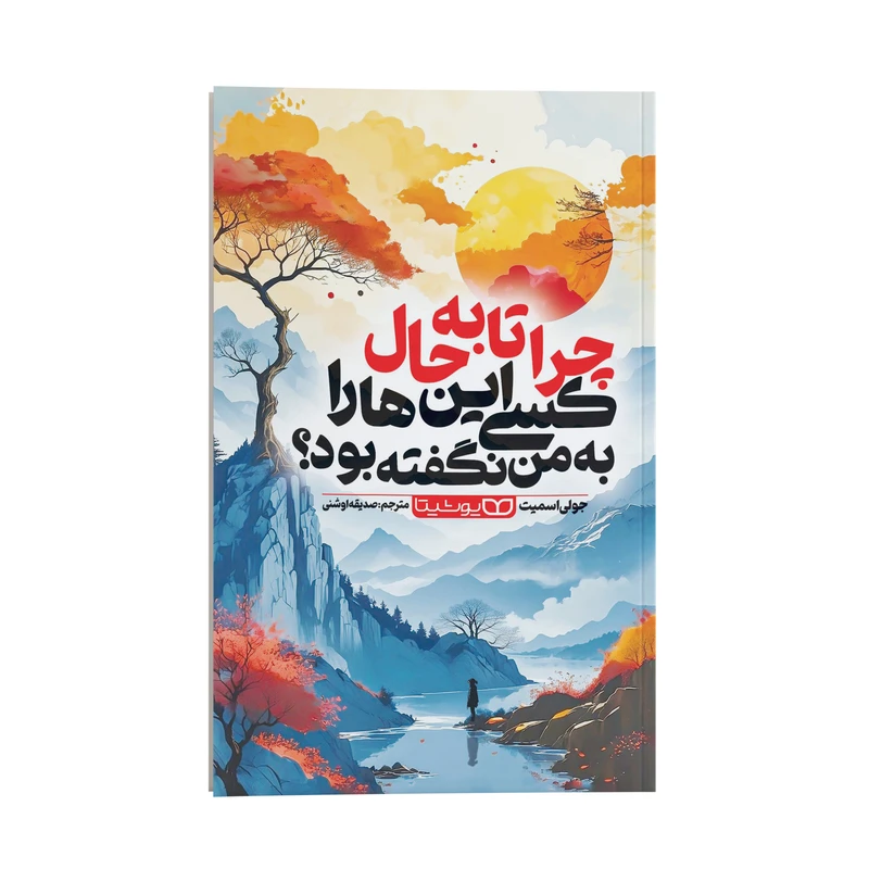 کتاب چرا تا به حال کسی این ها را به من نگفته بود؟ اثر جولی اسمیت ترجمه صدیقه اوشنی انتشارات یوشیتا
