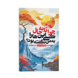 کتاب چرا تا به حال کسی این ها را به من نگفته بود؟ اثر جولی اسمیت ترجمه صدیقه اوشنی انتشارات یوشیتا