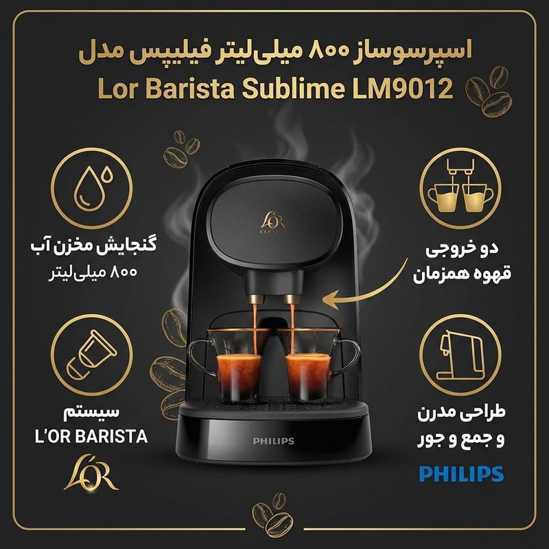 اسپرسو ساز ۸۰۰ میلی‌لیتر فیلیپس مدل Lor Barista Sublime LM9012