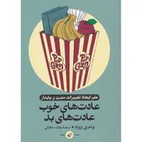 کتاب عادت های خوب عادت های بد اثر وندی وود انتشارات ترجمان