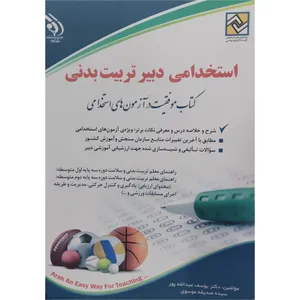 کتاب استخدامی دبیر تربیت بدنی کتاب موفقیت در آزمون استخدامی اثر یوسف عبدالله پور ، سیده صدیقه موسوی انتشارات آراه