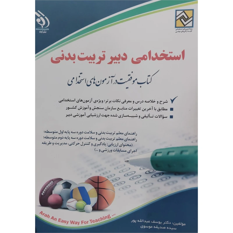 کتاب استخدامی دبیر تربیت بدنی کتاب موفقیت در آزمون استخدامی اثر یوسف عبدالله پور و سیده صدیقه موسوی انتشارات آراه