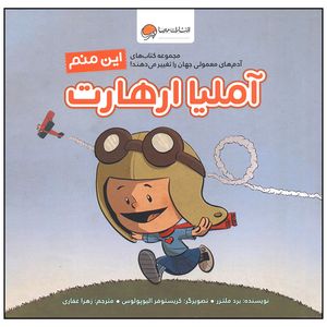 کتاب این منم آملیا ارهارت اثر برد ملتزر نشر مهرسا