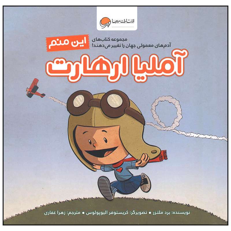 کتاب این منم آملیا ارهارت اثر برد ملتزر نشر مهرسا کتاب این منم آملیا ارهارت اثر برد ملتزر نشر مهرسا