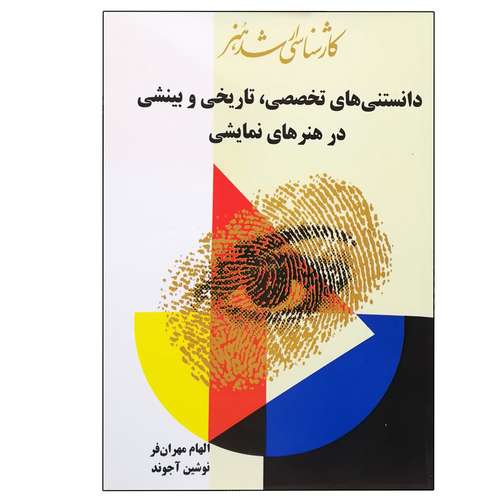 کتاب دانستنی های تخصصی تاریخی و بینشی در هنرهای نمایشی اثر جمعی از نویسندگان انتشارات آیندگان