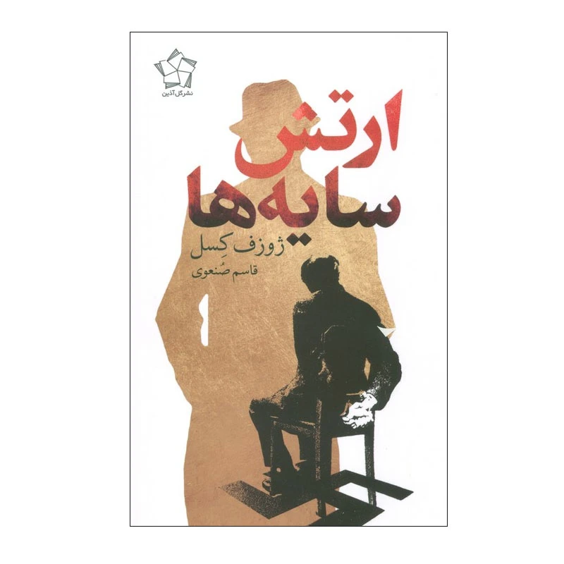 کتاب ارتش سایه ها اثر ژوزف کسل ترجمه قاسم صنعوی انتشارات گل آذین