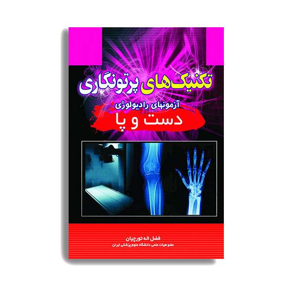 کتاب تکنیک های پرتونگاری دست و پا اثر فضل الله تورچیان انتشارات حیدری