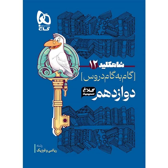 کتاب شاه کلید گام به گام دروس دوازدهم ریاضی اثر جمعی از نویسندگان انتشارات بین المللی گاج