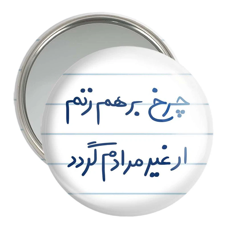 آینه جیبی خندالو مدل چرخ برهم زنم ار غیر مرادم گردد کد 5677