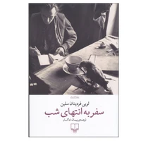 کتاب سفر به انتهای شب اثر لویی فردینان سلین نشر چشمه